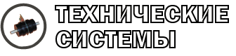 "Технические системы" - поставка переходников Д9-Р116-01